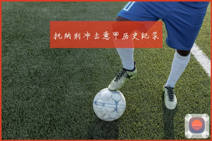 托纳利冲击意甲历史纪录