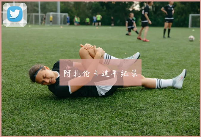 阿扎伦卡追平纪录