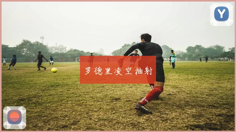 罗德里凌空抽射
