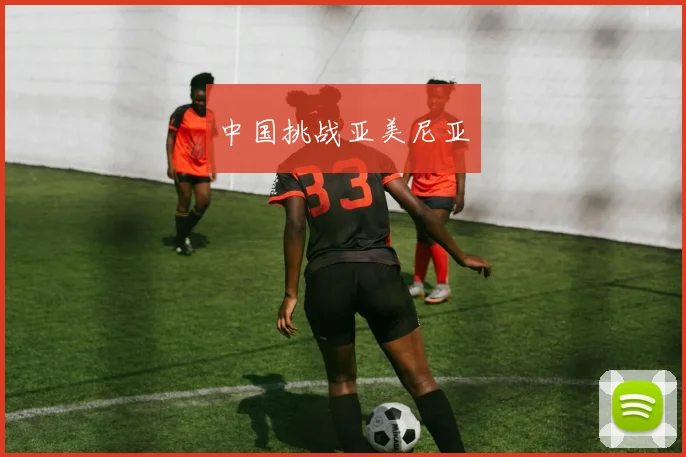 中国挑战亚美尼亚