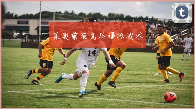 莱奥前场高压逼抢战术