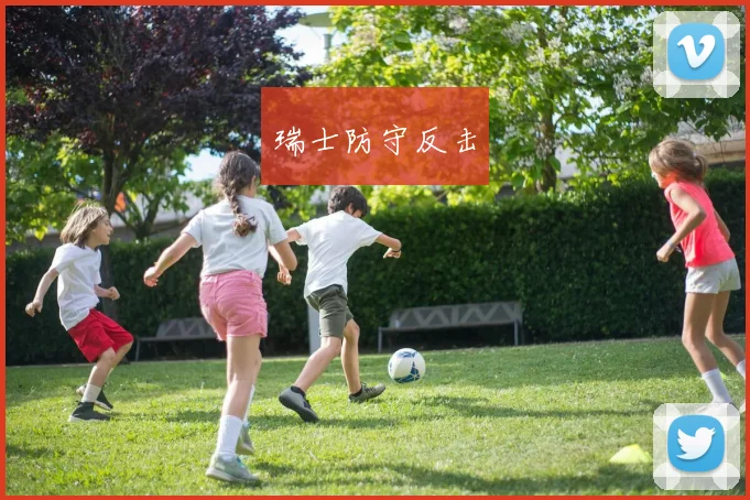 瑞士防守反击
