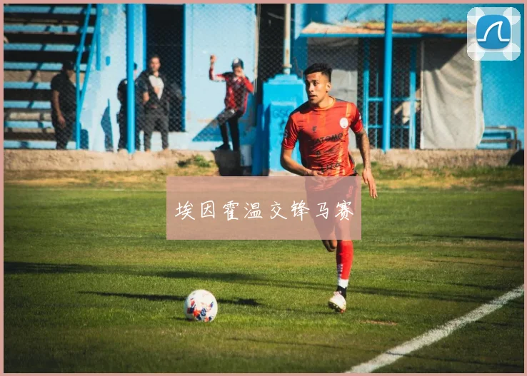 埃因霍温交锋马赛