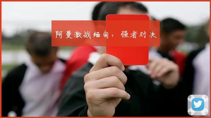 阿曼激战缅甸，强者对决