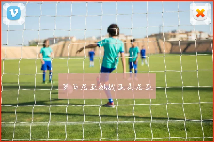罗马尼亚挑战亚美尼亚