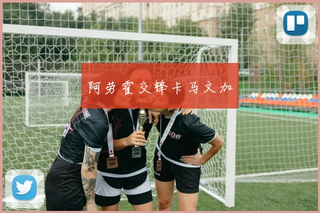 阿劳霍交锋卡马文加