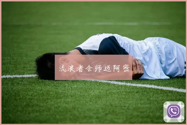 流浪者会师迈阿密