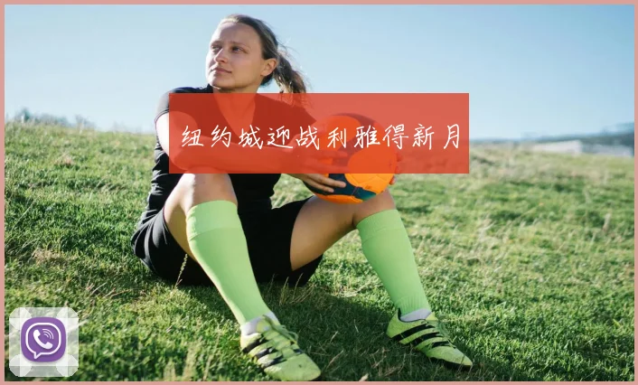 纽约城迎战利雅得新月