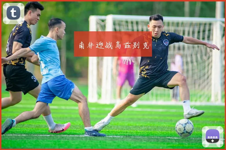 南非迎战乌兹别克
