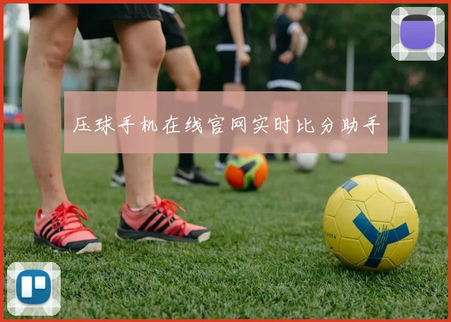 压球手机在线官网实时比分助手