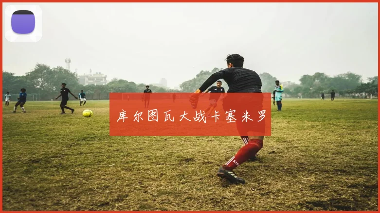 库尔图瓦大战卡塞米罗