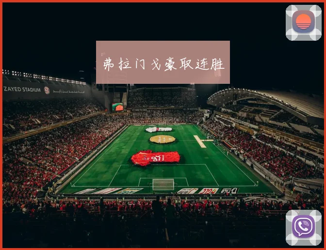 弗拉门戈豪取连胜