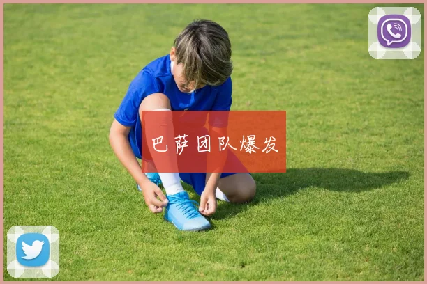 巴萨团队爆发