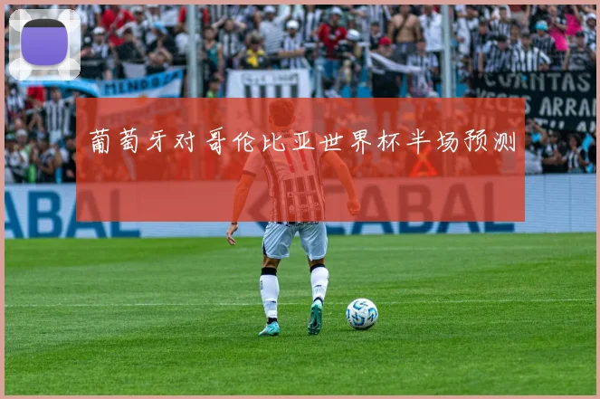 葡萄牙对哥伦比亚世界杯半场预测