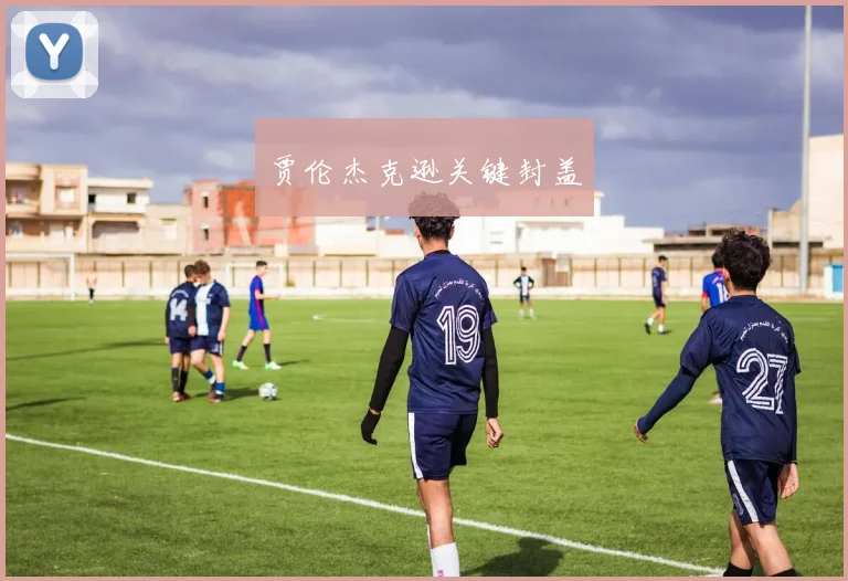 贾伦杰克逊关键封盖