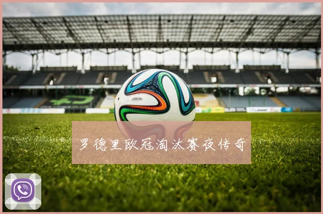 罗德里欧冠淘汰赛夜传奇