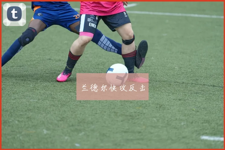 兰德尔快攻反击