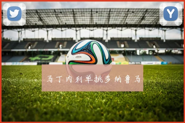马丁内利单挑多纳鲁马