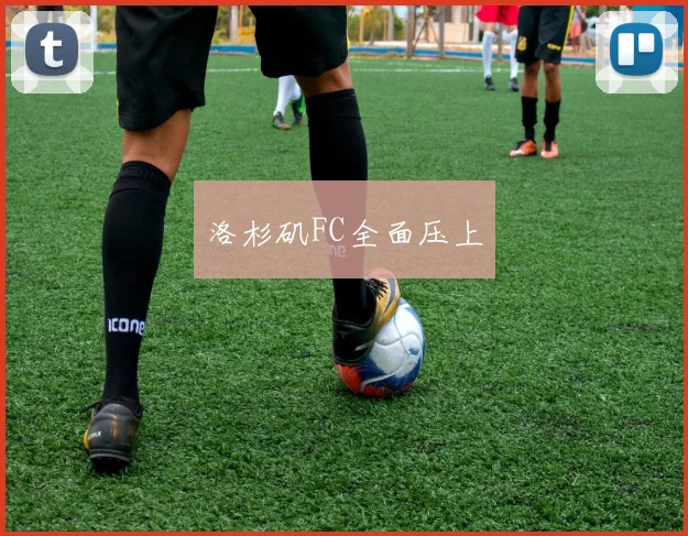 洛杉矶FC全面压上