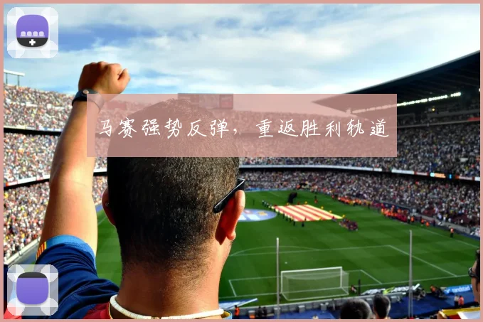 马赛强势反弹，重返胜利轨道