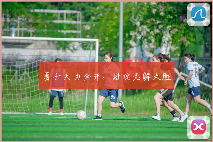 勇士火力全开，进攻无解大胜