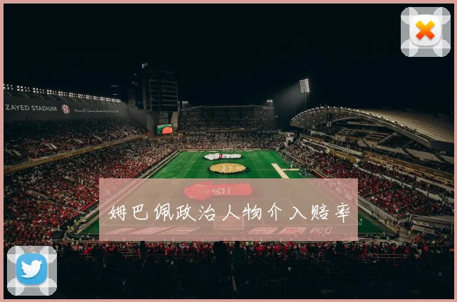 姆巴佩政治人物介入赔率