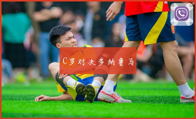 C罗对决多纳鲁马