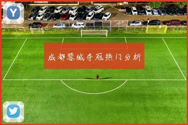 成都蓉城夺冠热门分析