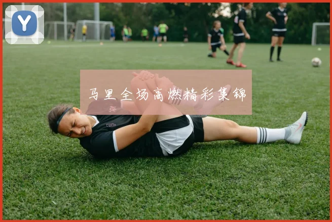 马里全场高燃精彩集锦