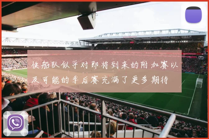 快船队似乎对即将到来的附加赛以及可能的季后赛充满了更多期待