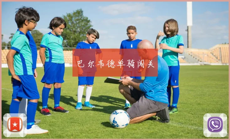 巴尔韦德单骑闯关