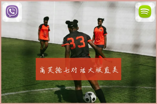 高芙抢七对话大坂直美