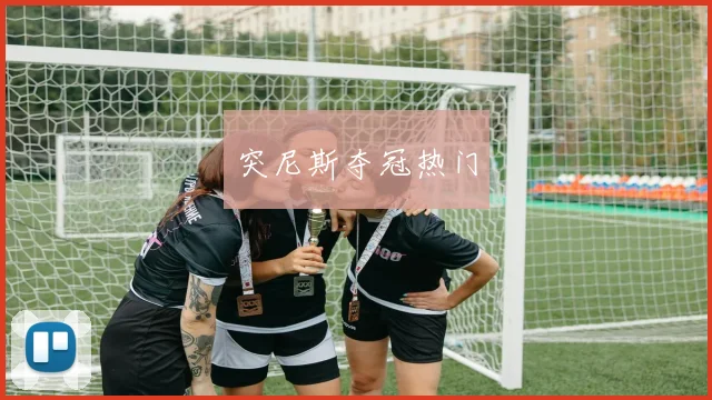 突尼斯夺冠热门
