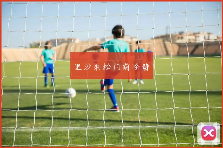 里沙利松门前冷静