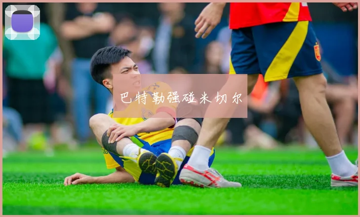 巴特勒强碰米切尔