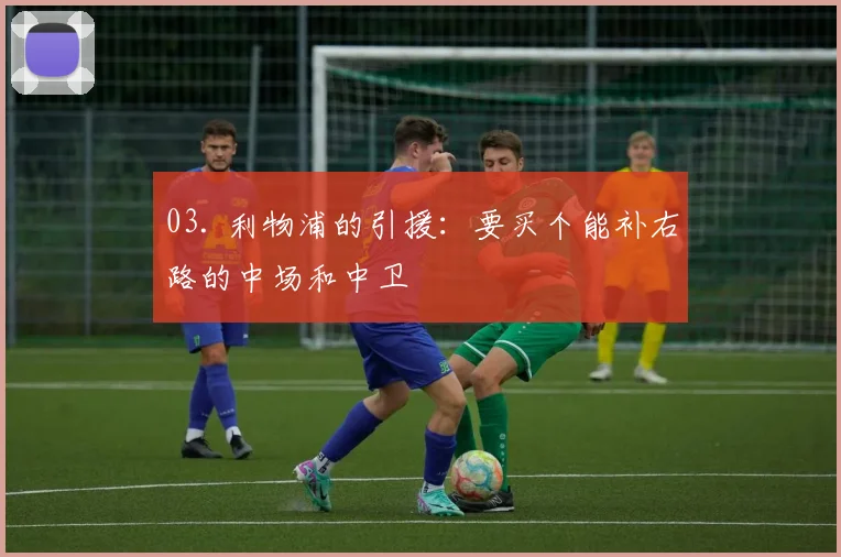 03. 利物浦的引援：要买个能补右路的中场和中卫