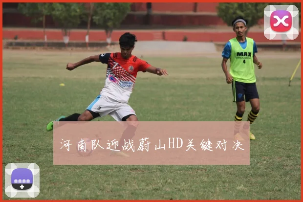 河南队迎战蔚山HD关键对决