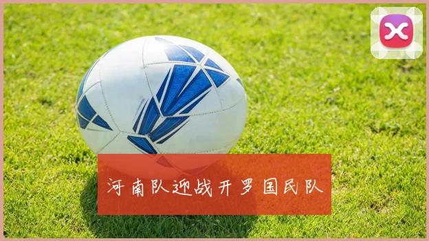 河南队迎战开罗国民队