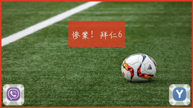 惨案！拜仁6
