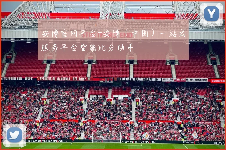 安博官网平台-安博（中国）一站式服务平台智能比分助手