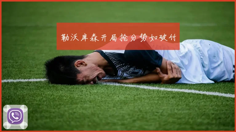 勒沃库森开局抢分势如破竹