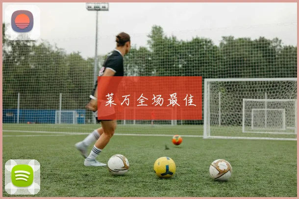 莱万全场最佳