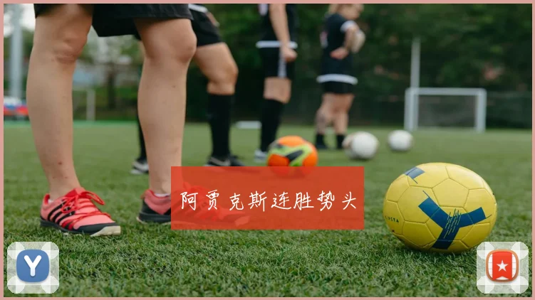 阿贾克斯连胜势头