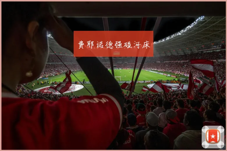 费耶诺德强碰河床