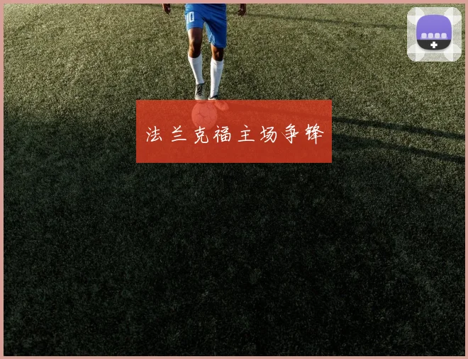 法兰克福主场争锋