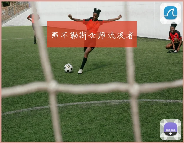 那不勒斯会师流浪者