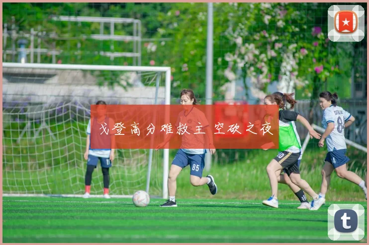 戈登高分难救主 空砍之夜