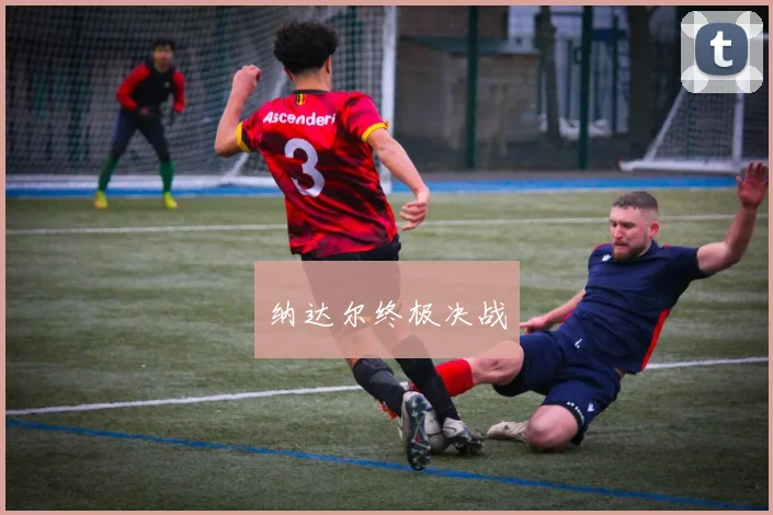 纳达尔终极决战