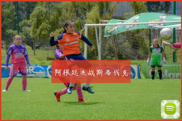 阿根廷决战斯洛伐克