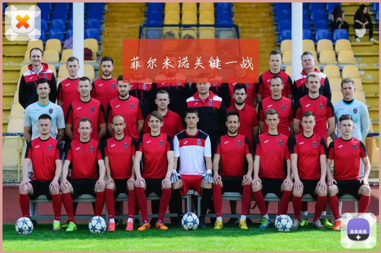 菲尔米诺关键一战